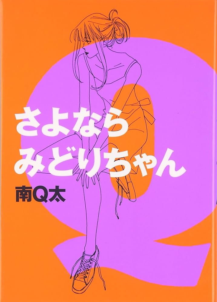 Amazon.co.jp: さよならみどりちゃん (Feelコミックス) : 南 Q太: 本